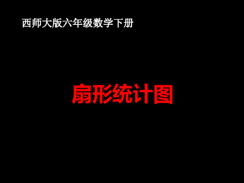 西师大版数学六年级下册扇形统计图二课件11页PPT