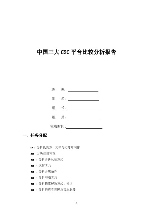 中国三大C2C平台比较分析报告