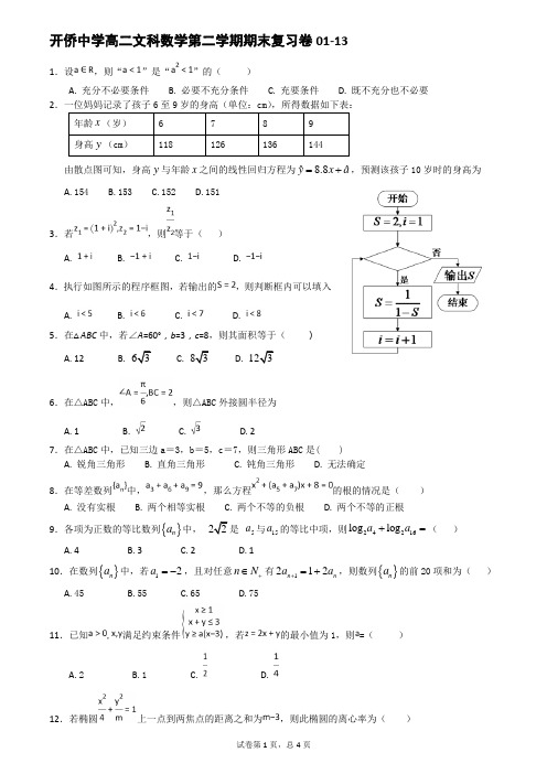 开侨中学高二文科数学第二学期期末复习卷01-13