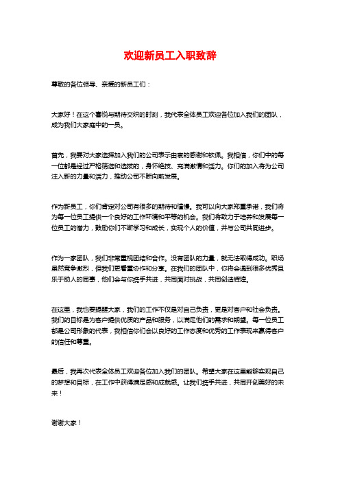 欢迎新员工入职致辞
