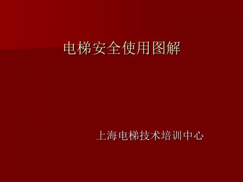 电梯安全使用图解(PPT 39张)