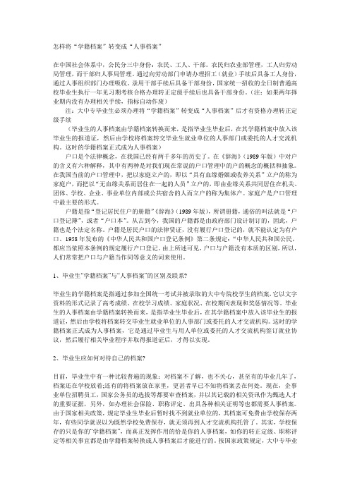 解读学籍档案与人事档案