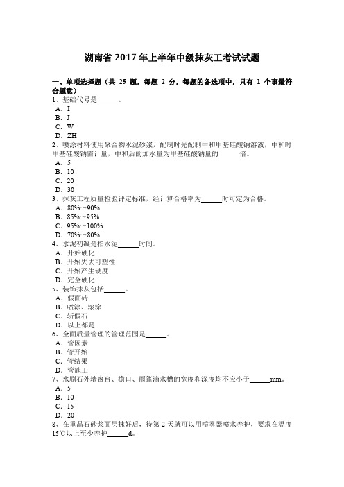 湖南省2017年上半年中级抹灰工考试试题