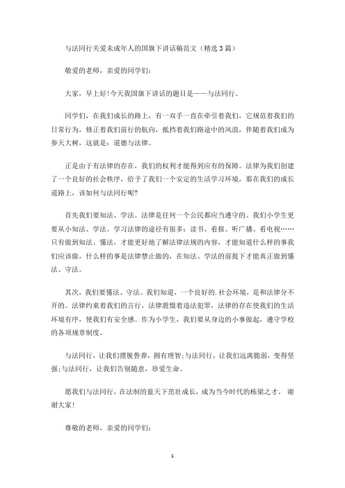 与法同行关爱未成年人的国旗下讲话稿(最新)