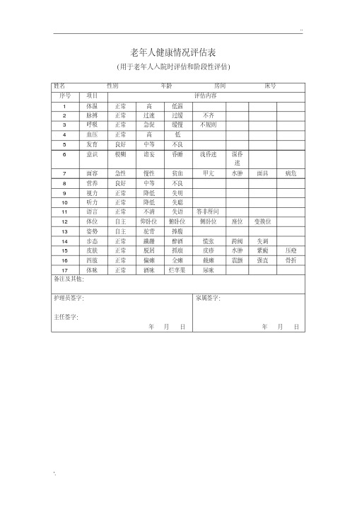 9.老年人健康情况评估表