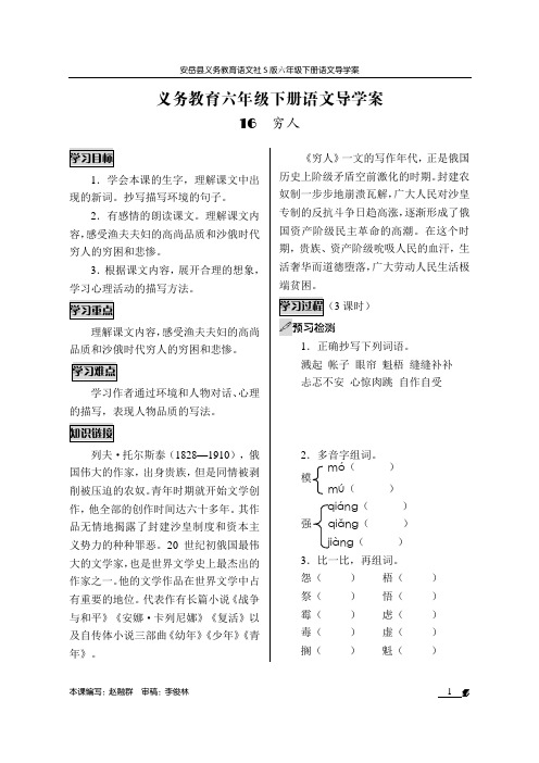 语文s版六年级下册《穷人》导学案