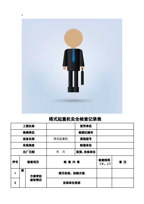 塔吊安全检查记录表(标准模板)