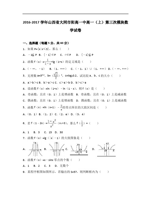 山西省大同市阳高一中2016-2017学年高一上学期第三次模块数学试卷 Word版含解析