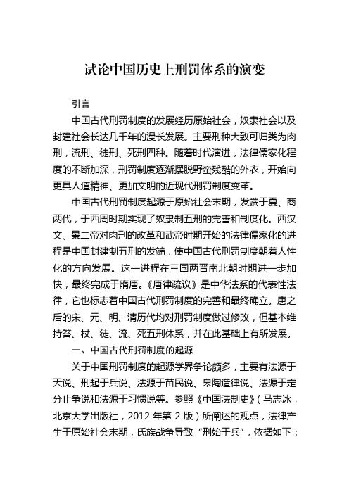 试论中国历史上刑罚体系的演变