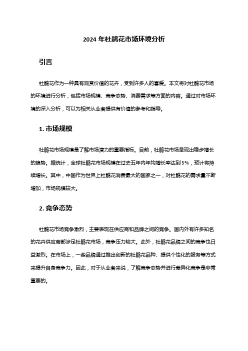 2024年杜鹃花市场环境分析