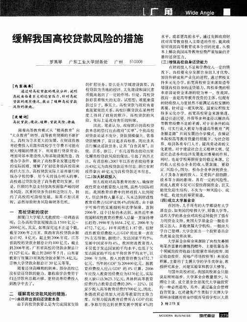 缓解我国高校贷款风险的措施