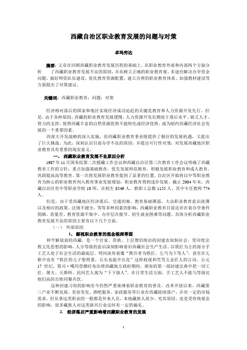 西藏自治区职业教育发展的问题与对策