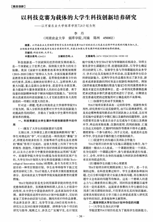 以科技竞赛为载体的大学生科技创新培养研究——以河南农业大学烟草学院TIA计划为例