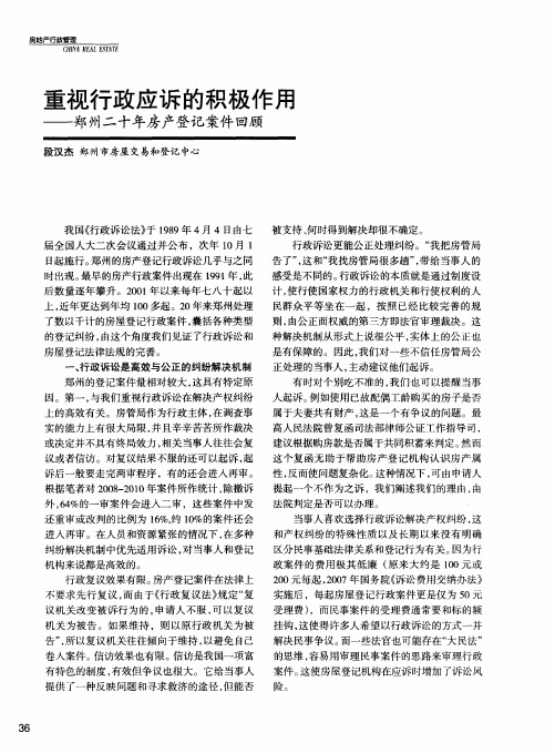 重视行政应诉的积极作用——郑州二十年房产登记案件回顾