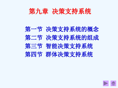 第九章决策支持系统