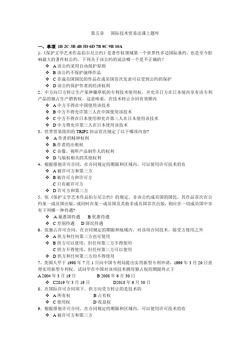 司法考试：第七章国际技术贸易法课上练习题