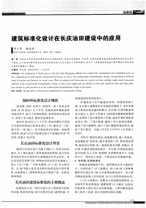 建筑标准化设计在长庆油田建设中的应用