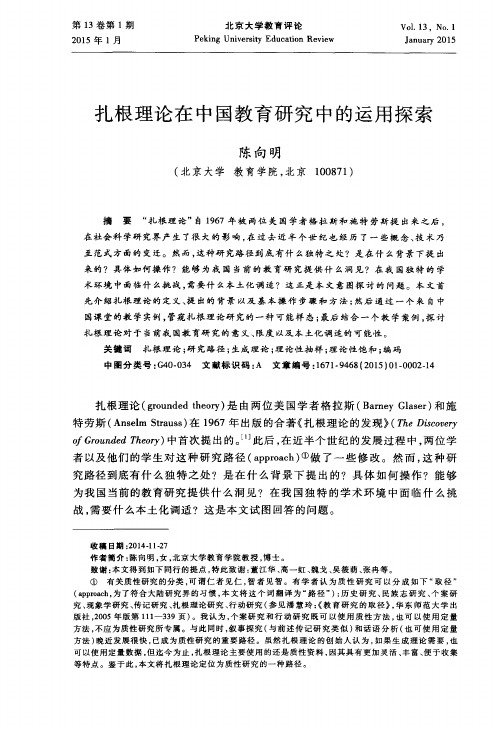 扎根理论在中国教育研究中的运用探索