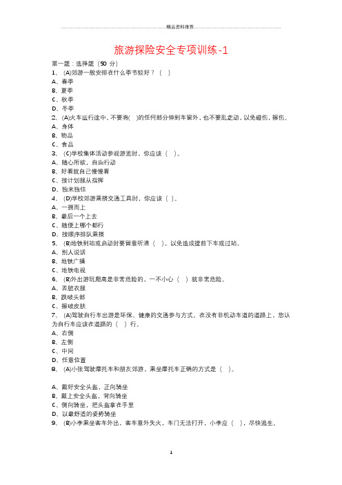 11旅游探险安全专项训练