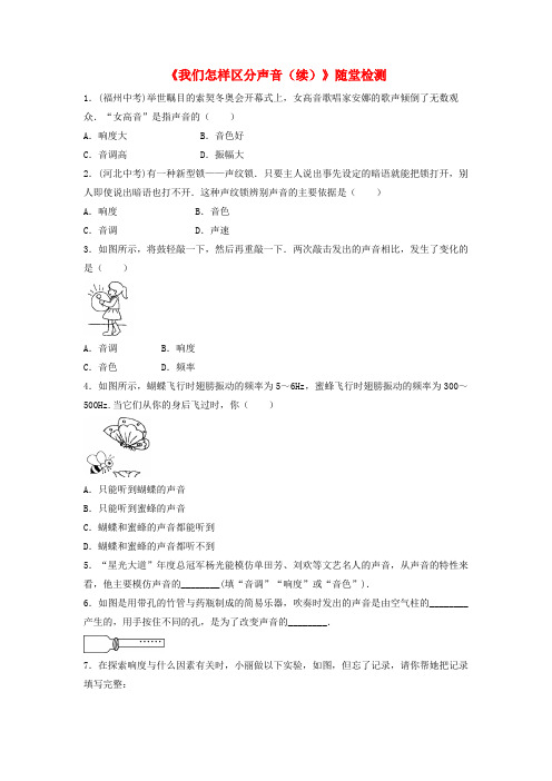 八年级物理上册2.3我们怎样区分声音续随堂检测新版粤教沪版