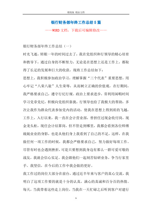 银行财务部年终工作总结5篇