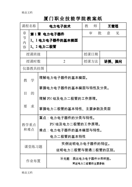 (整理)1.1电力电子器件的基本模型1.2电力二极管.