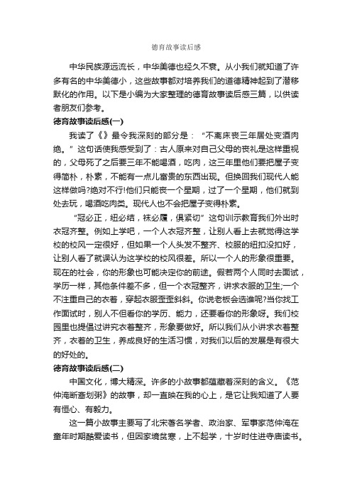 德育故事读后感_作文650字_读后感作文_