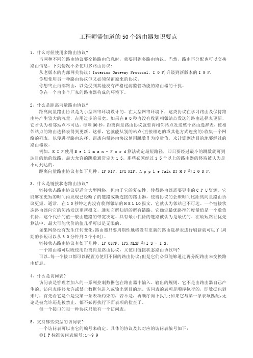 50个路由器知识要点