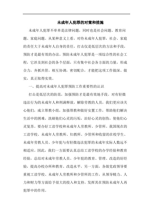 未成年人犯罪的对策和措施