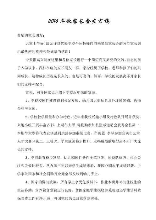 2016年秋家长会发言稿