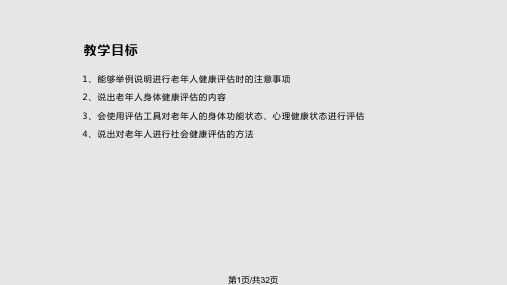 老年护理老年人的健康评估PPT课件