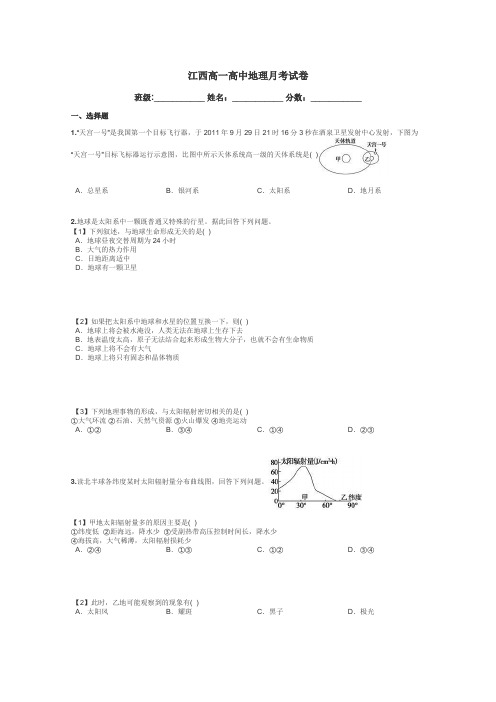 江西高一高中地理月考试卷带答案解析

