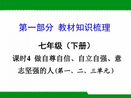 2016湖南中考面对面·思想品德第一部分 教材知识梳理课时4 做自尊自信、自立自强、意志坚强的人.ppt