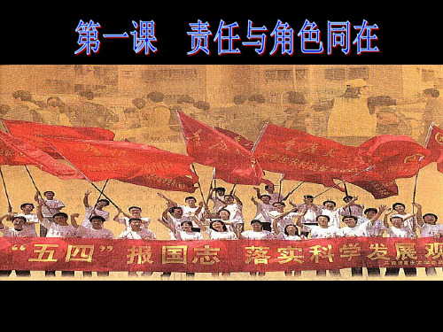 九年级第一课第一框《我对谁负责-谁对我负责》PPT课件