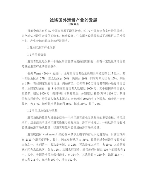 浅谈国外滑雪产业的发展