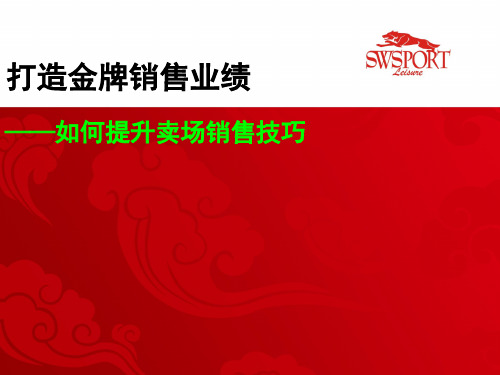 服装店铺打造金牌销售业绩