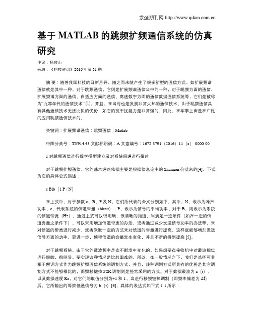 基于MATLAB的跳频扩频通信系统的仿真研究