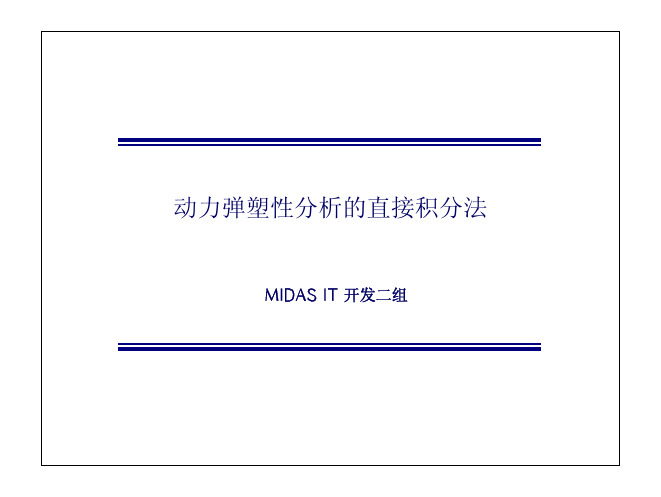 midas动力弹塑性分析的直接积分法.pdf