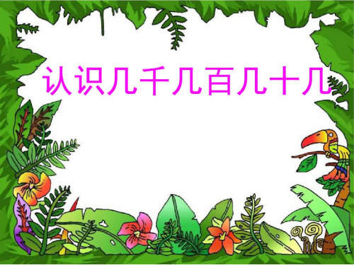 三年级数学认识几千几百几十几1