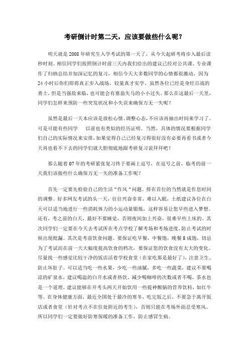考研倒计时第二天,应该要做些什么呢资料