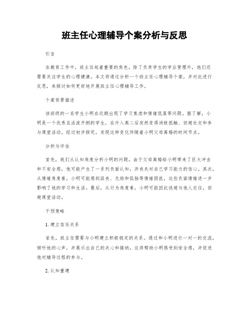 班主任心理辅导个案分析与反思