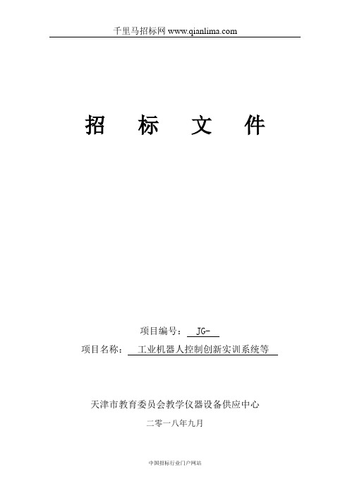 工业机器人控制创新实训系统等设备招投标书范本