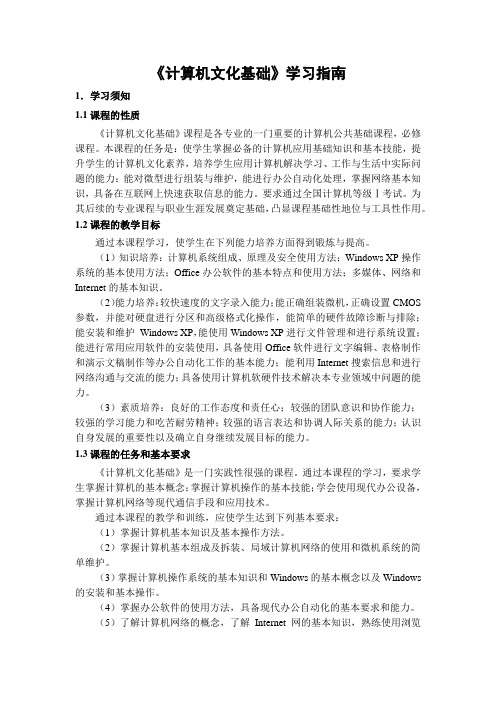 《计算机文化基础》学习指南