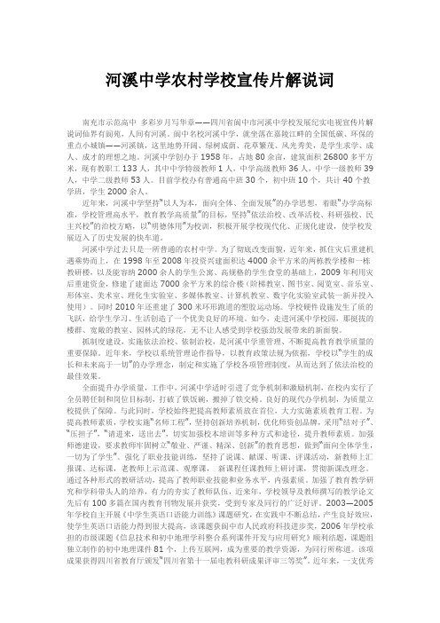 河溪中学农村学校宣传片解说词