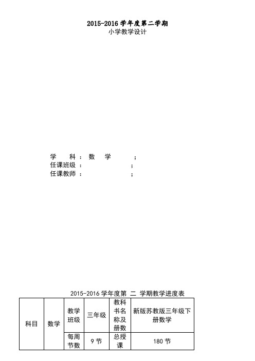 新版苏教版三年级下全册教案)