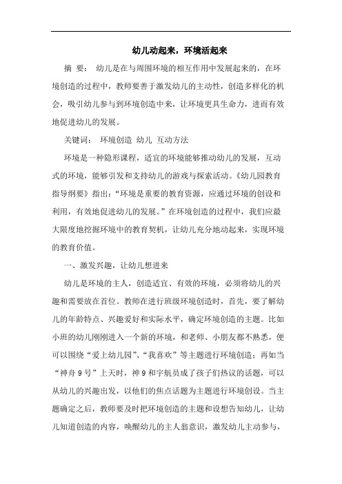 幼儿动起来,环境活起来