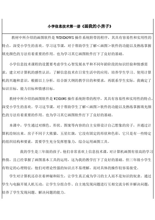 小学信息技术第一册《画我的小房子》优秀教案