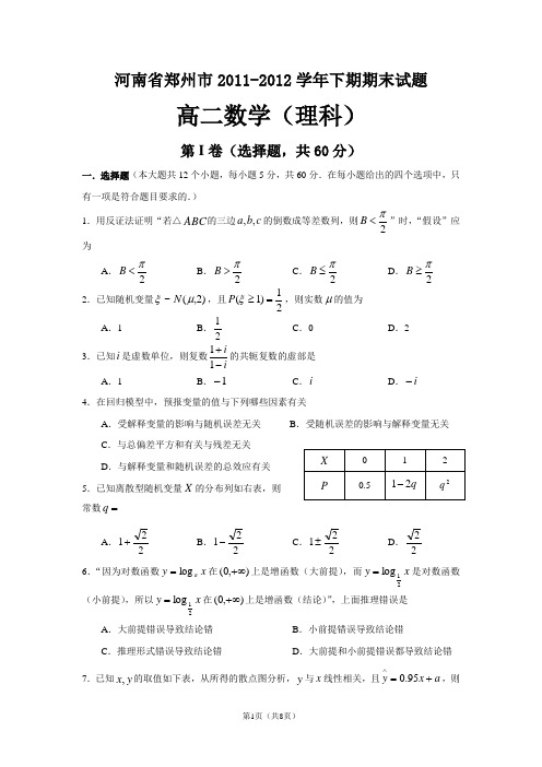 河南省郑州市2011-2012学年高二下学期期末考试理科数学试题(有答案)(word版)