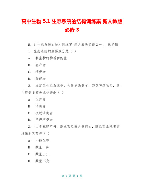 高中生物 5.1 生态系统的结构训练案 新人教版必修3