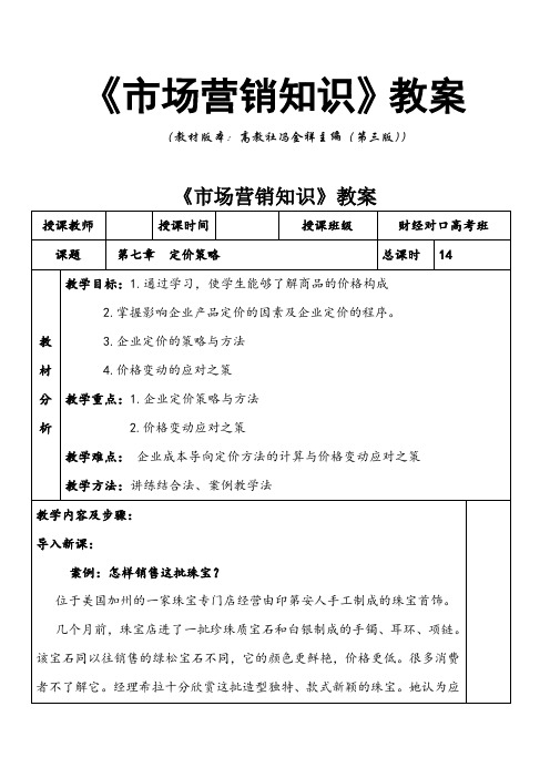 促销策略 定价策略 分销渠道策略 市场营销知识 高教社冯金祥主编第三版